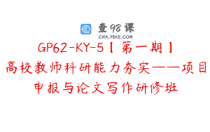 GP62-KY-5【第一期】高校教师科研能力夯实——项目申报与论文写作研修班