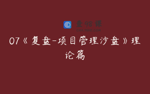 07《复盘-项目管理沙盘》理论篇