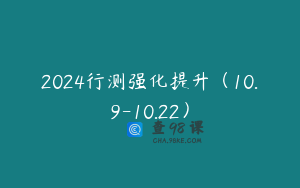 2024行测强化提升（10.9-10.22）