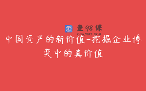 中国资产的新价值-挖掘企业博弈中的真价值