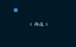 《痈疽》