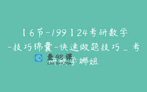 【6节-199】24考研数学-技巧锦囊-快速做题技巧_考研数学娜姐