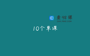 10个单课