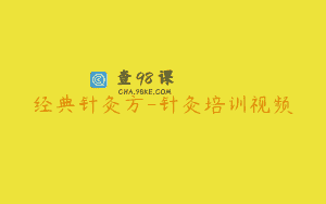 经典针灸方-针灸培训视频
