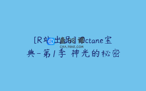 [R站出品] Octane宝典-第1季 神光的秘密