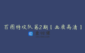 百图特攻队第2期【画质高清】