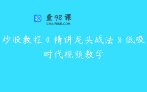 炒股教程《精讲龙头战法》低吸时代视频教学