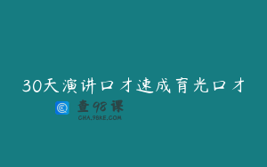 30天演讲口才速成育光口才