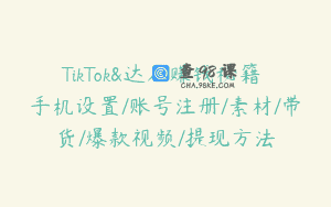 TikTok&达人赚钱秘籍 手机设置/账号注册/素材/带货/爆款视频/提现方法