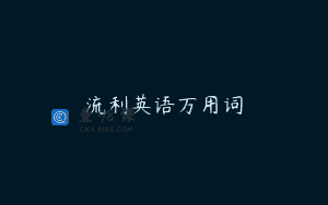 流利英语万用词