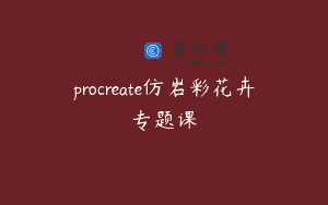 procreate仿岩彩花卉专题课