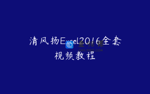 清风扬Excel2016全套视频教程