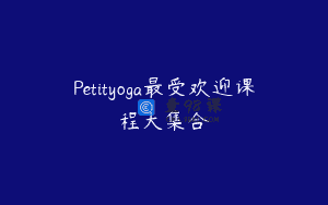 Petityoga最受欢迎课程大集合