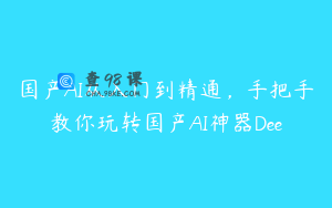 国产AI从入门到精通，手把手教你玩转国产AI神器Dee