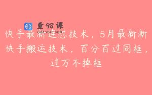 快手最新连怼技术，5月最新新快手搬运技术，百分百过同框，过万不掉框