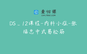 DS_12课程-内科小症-张福忠中式易松筋
