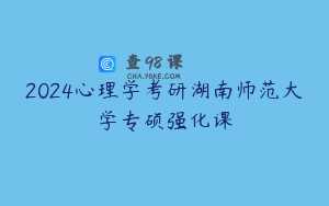 2024心理学考研湖南师范大学专硕强化课