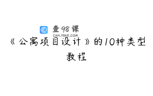 《公寓项目设计》的10种类型教程