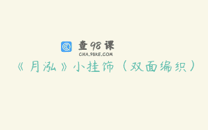 《月泓》小挂饰（双面编织）