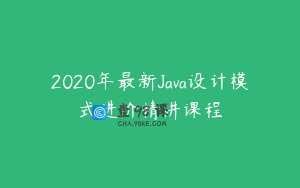 2020年最新Java设计模式进阶精讲课程