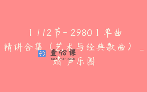 【112节-￥2980】单曲精讲合集（艺术与经典歌曲）_婧祎声乐圈