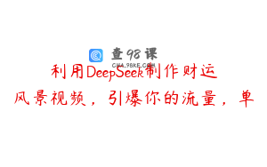 利用DeepSeek制作财运风景视频，引爆你的流量，单
