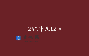 24Y.中文L2》