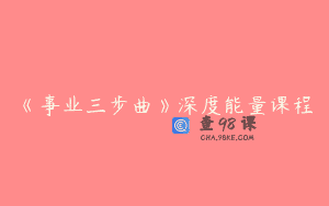 《事业三步曲》深度能量课程