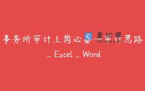 事务所审计上岗必备—审计思路_Excel_Word