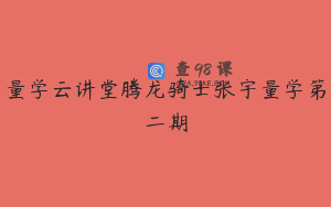 量学云讲堂腾龙骑士张宇量学第二期