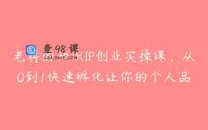 老蒋的知识IP创业实操课，从0到1快速孵化让你的个人品