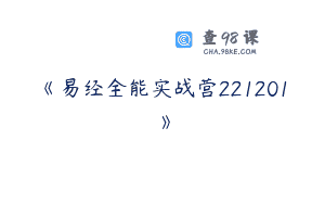《易经全能实战营221201》