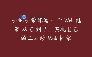 手把手带你写一个 Web 框架 从 0 到 1,实现自己的工业级 Web 框架