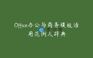 Office办公与商务模板活用范例大辞典