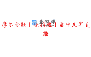 摩尔金融【绕指缠】盘中文字直播