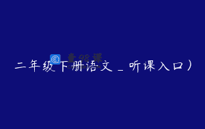 二年级下册语文_听课入口）