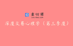 深度交易心理学(第三季度)