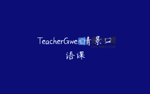 TeacherGwen情景口语课