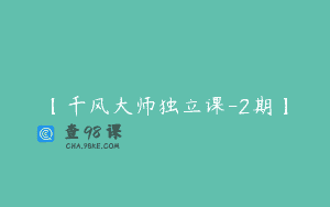 【千风大师独立课-2期】
