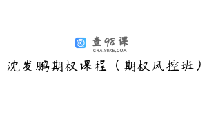 沈发鹏期权课程（期权风控班）