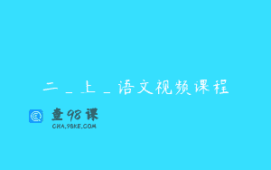 二_上_语文视频课程