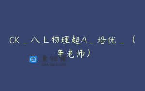 CK_八上物理超A_培优_（辛老师）