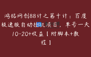 鸿铭网创88计之第十计:百度极速版自动挂机项目,单号一天10-20+收益【附脚本+教程】
