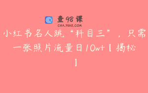 小红书名人跳“科目三”，只需一张照片流量日10w+【揭秘】