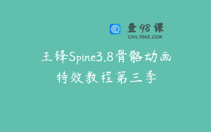 王锋Spine3.8骨骼动画特效教程第三季