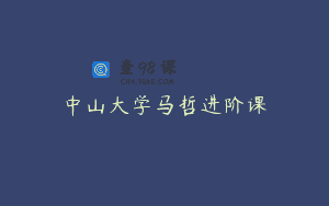 中山大学马哲进阶课