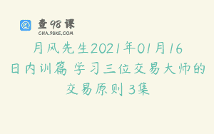 月风先生2021年01月16日内训篇 学习三位交易大师的交易原则 3集