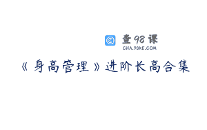 《身高管理》进阶长高合集