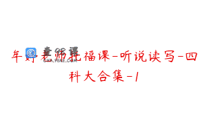 牟婷老师托福课-听说读写-四科大合集-1