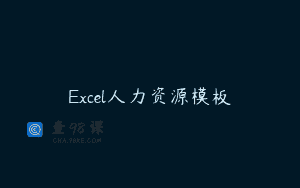 Excel人力资源模板
